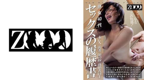 独家 熟女40代 未亡人/后妻/弟媳/已婚者之间 性爱履历书 ZOOO-290