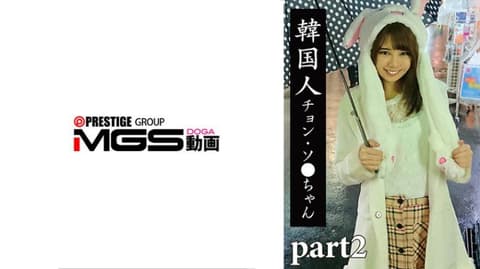 独家 韩国人全小姐 2 MGFX-312