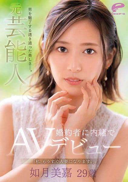 魅惑男人的通透美丽―。前艺能人 如月美嘉 29歳 「我、马上就要成为人妻了。」隐瞒未婚夫AV出道 DVDMS-708