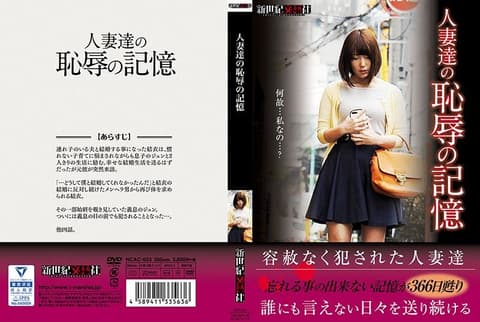 人妻们的耻辱记忆 第二集 NCAC-033