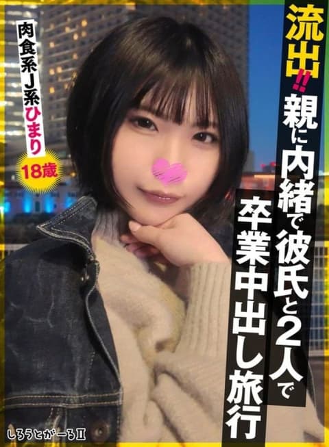 洩漏！ ！瞒着父母和男友的毕业中出旅行。肉食系JK阳みなら 18岁 SIGLS-009